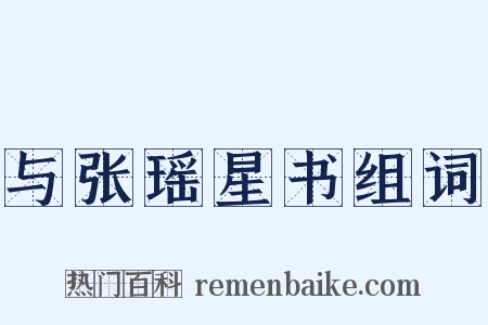 与张瑶星书组词是什么意思的图片